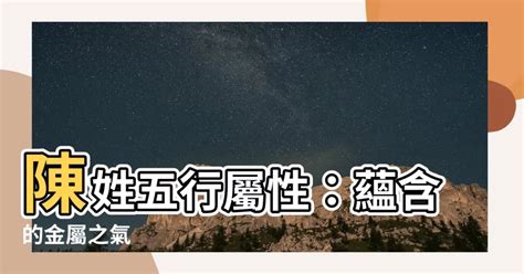 陳的五行屬性|陳的五行屬什麼，陳姓五行屬金還是火